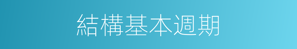 結構基本週期的同義詞
