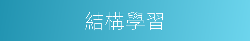 結構學習的同義詞