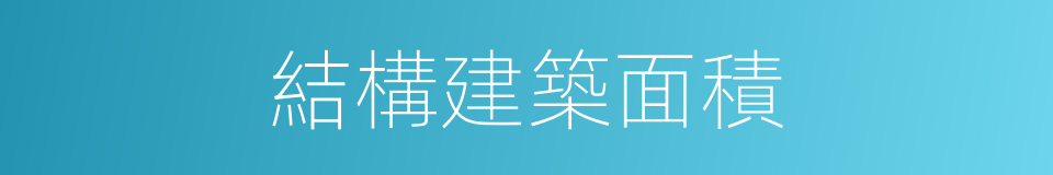 結構建築面積的同義詞
