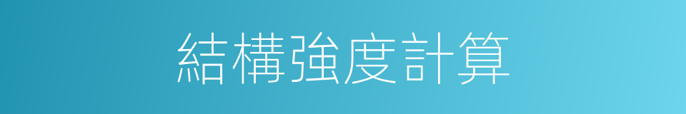 結構強度計算的同義詞