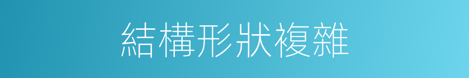 結構形狀複雜的同義詞