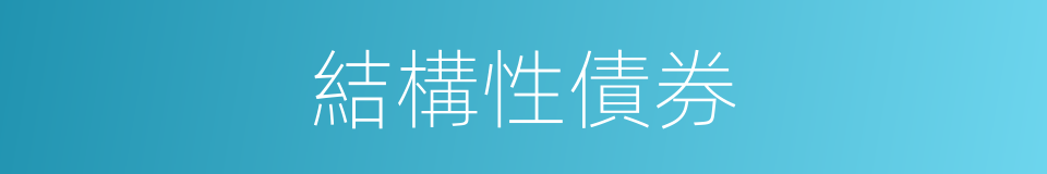 結構性債券的同義詞