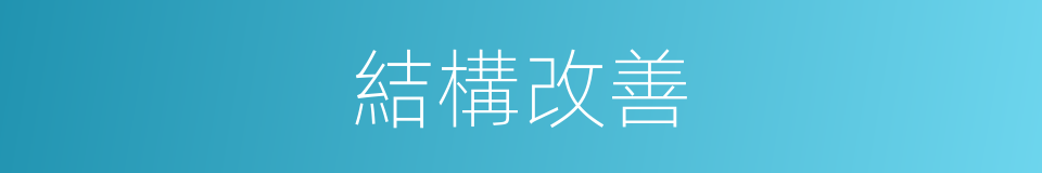 結構改善的同義詞