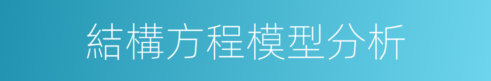結構方程模型分析的同義詞