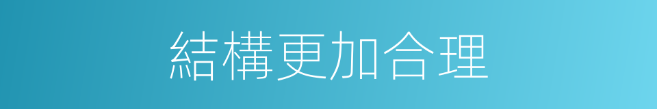 結構更加合理的同義詞