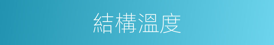 結構溫度的同義詞