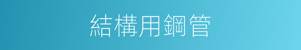 結構用鋼管的同義詞