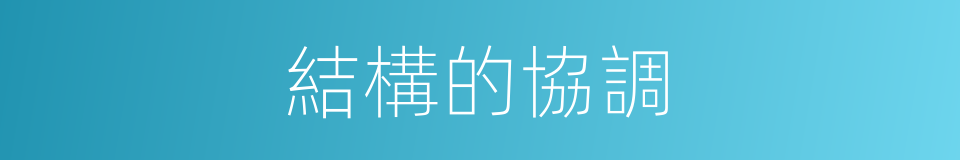 結構的協調的同義詞