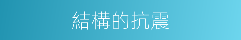 結構的抗震的同義詞