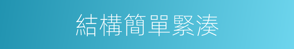 結構簡單緊湊的同義詞