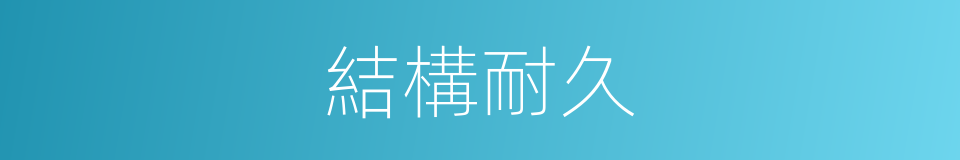 結構耐久的同義詞