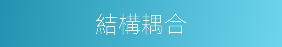 結構耦合的同義詞