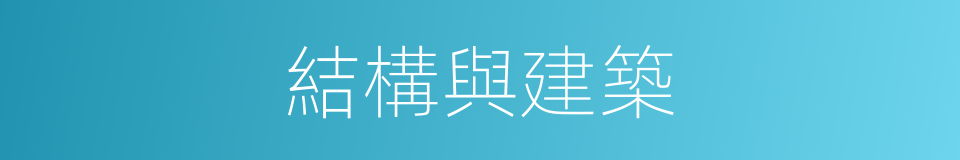 結構與建築的同義詞