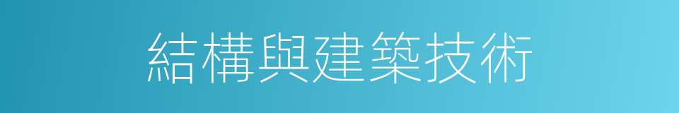 結構與建築技術的同義詞