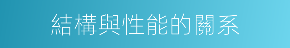 結構與性能的關系的同義詞