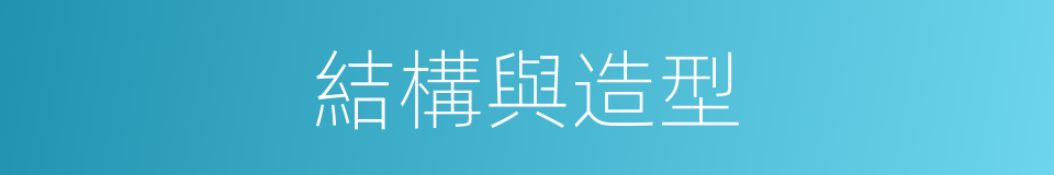 結構與造型的同義詞