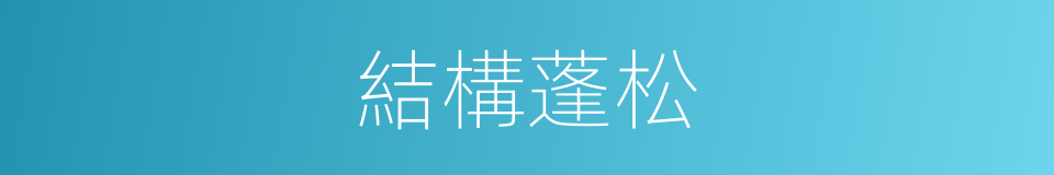 結構蓬松的同義詞