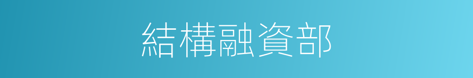 結構融資部的同義詞