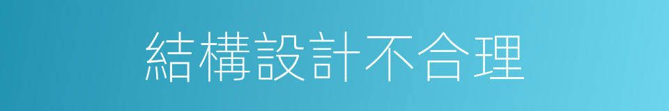 結構設計不合理的同義詞