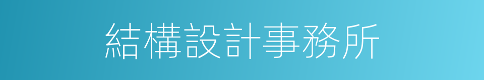 結構設計事務所的同義詞