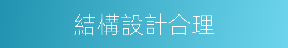 結構設計合理的同義詞