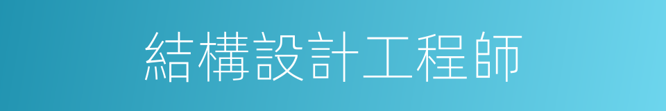 結構設計工程師的同義詞