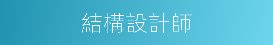 結構設計師的同義詞