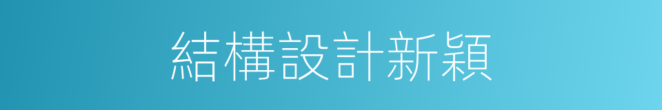 結構設計新穎的同義詞