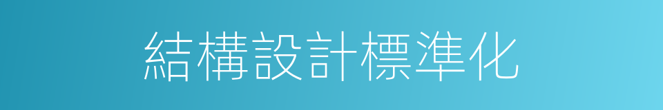 結構設計標準化的同義詞