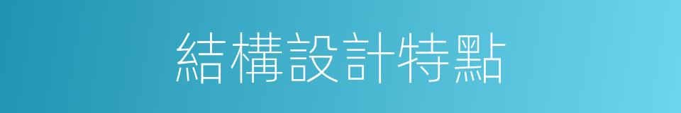 結構設計特點的同義詞
