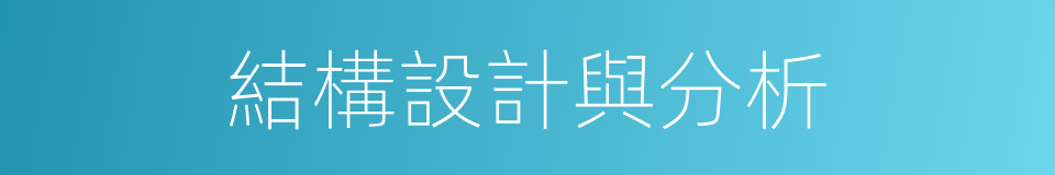 結構設計與分析的同義詞