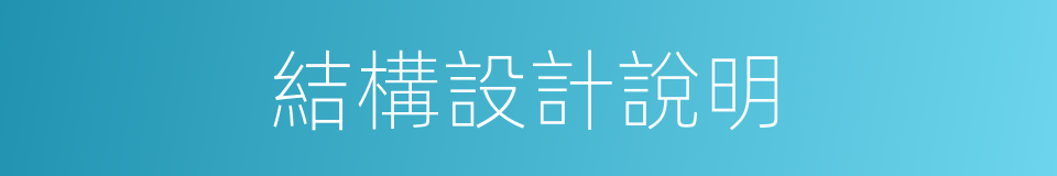 結構設計說明的同義詞