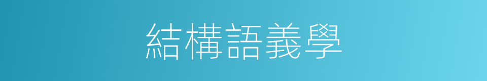 結構語義學的同義詞