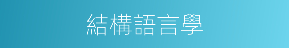 結構語言學的同義詞