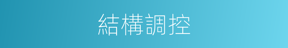 結構調控的同義詞
