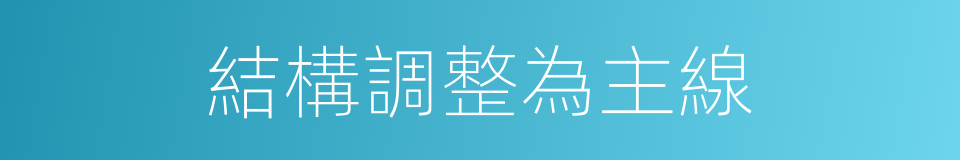 結構調整為主線的同義詞