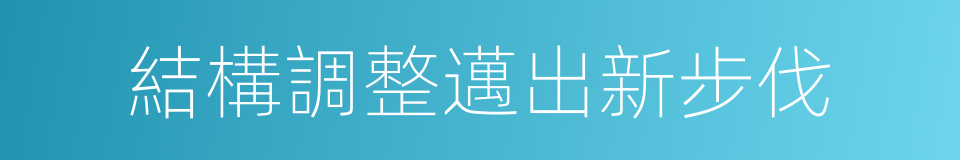 結構調整邁出新步伐的同義詞