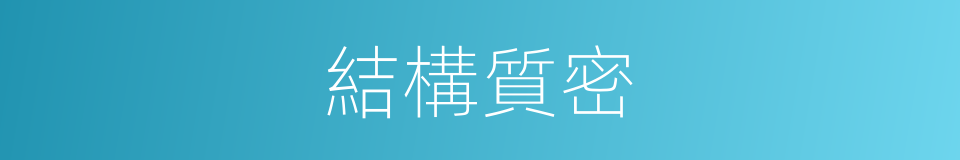 結構質密的同義詞