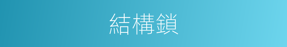 結構鎖的同義詞
