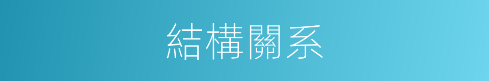 結構關系的意思