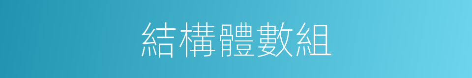 結構體數組的同義詞