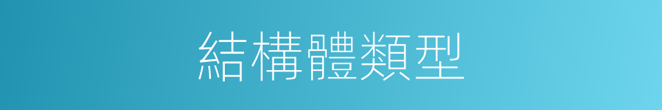 結構體類型的同義詞