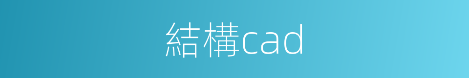 結構cad的同義詞