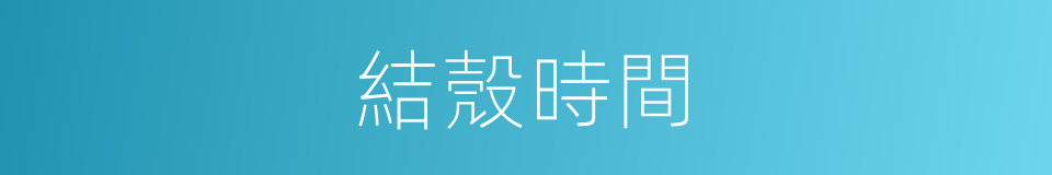結殼時間的同義詞