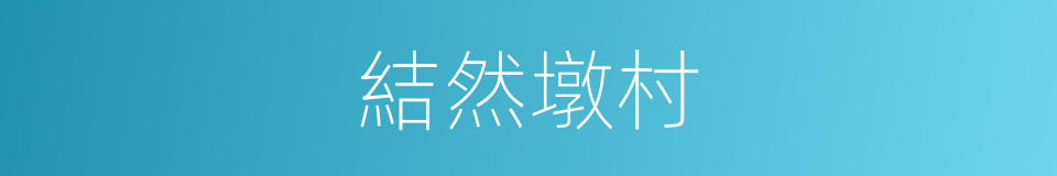 結然墩村的同義詞