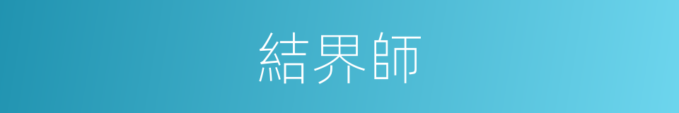 結界師的同義詞