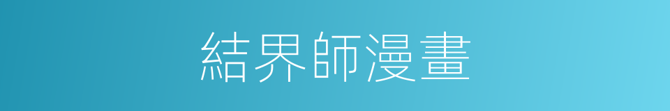 結界師漫畫的同義詞