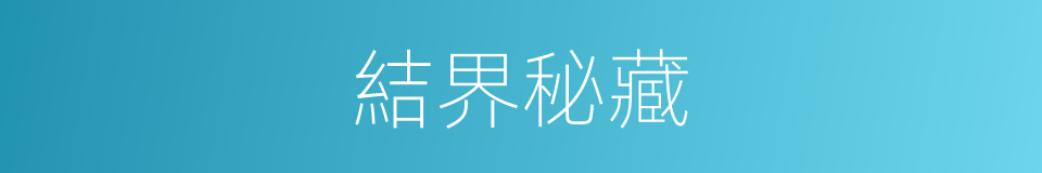 結界秘藏的同義詞