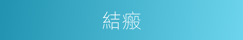結瘢的同義詞