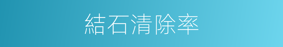 結石清除率的同義詞